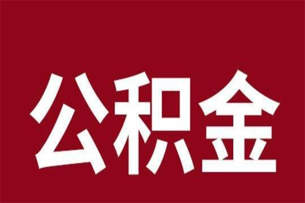 南阳公积金离职后可以全部取出来吗（南阳公积金离职后可以全部取出来吗多少钱）