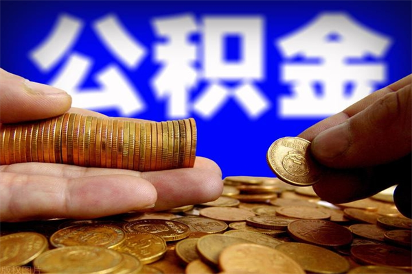 南阳公积金取4万手续费要1万5（公积金4万可以提取多少）